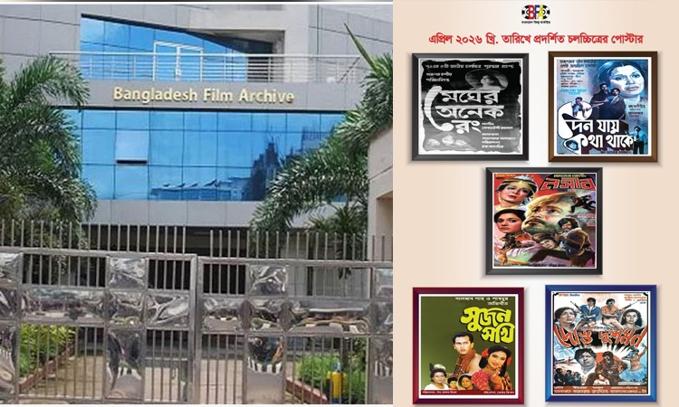 বাংলাদেশ ফিল্ম আর্কাইভে মাসব্যাপী চলচ্চিত্র প্রদর্শনী শুরু
